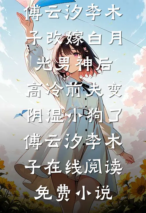 我一心求死后，全家后悔了最后结局