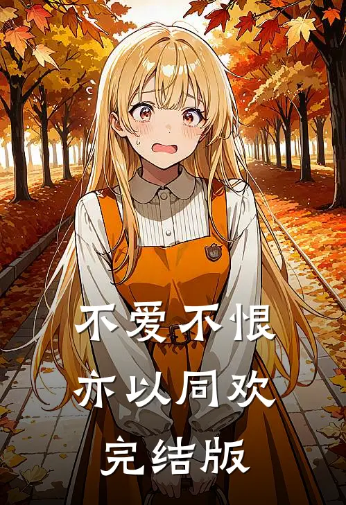不爱不恨，亦以同欢完结版