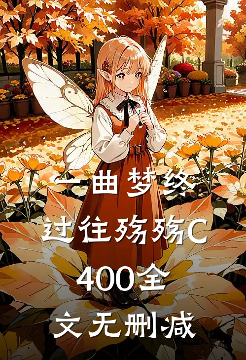 一曲梦终，过往殇殇C400全文无删减