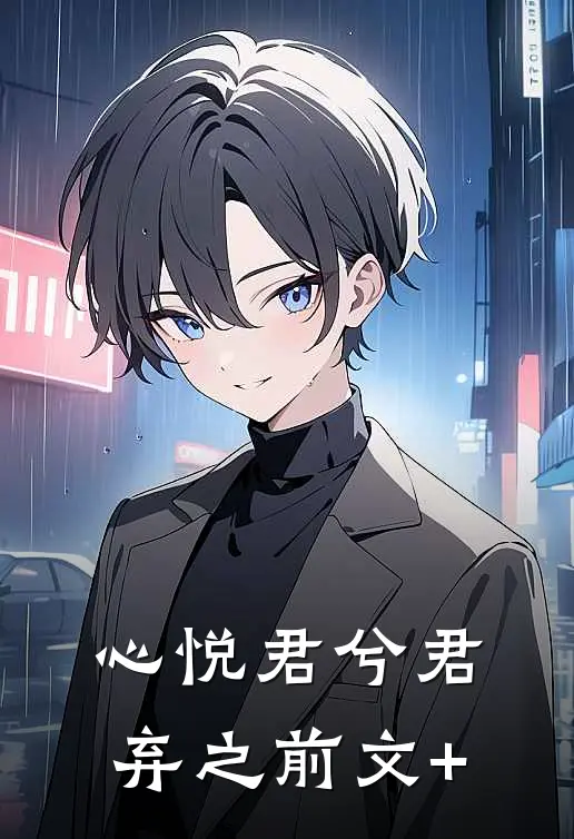 心悦君兮君弃之前文+