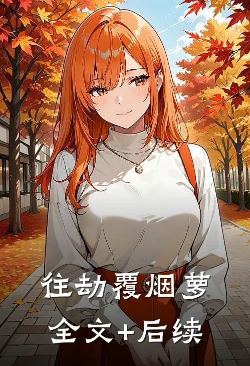 往劫覆烟萝全文+后续