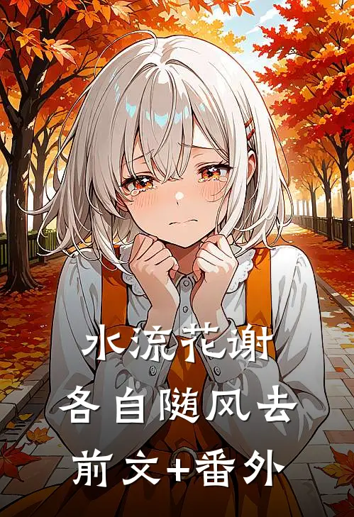 水流花谢，各自随风去前文+番外