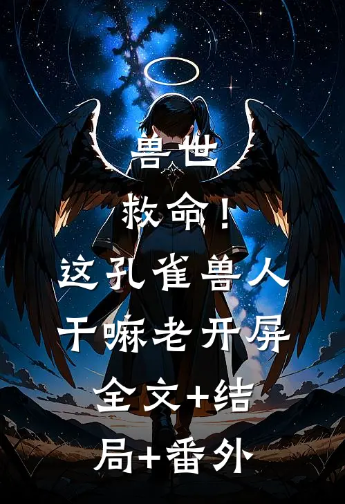 兽世：救命！这孔雀兽人干嘛老开屏全文+结局+番外