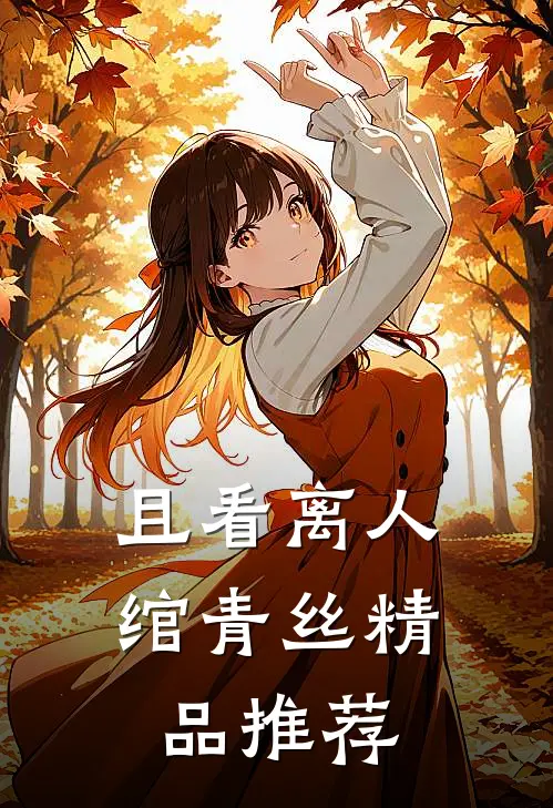 且看离人绾青丝精品推荐