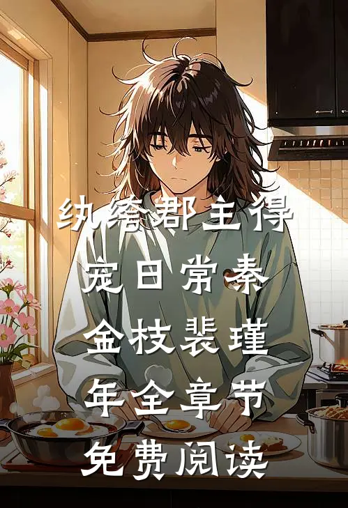 纨绔郡主得宠日常秦金枝裴瑾年全章节免费阅读