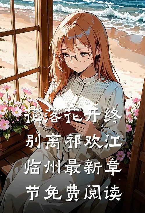 花落花开终别离祁欢江临州最新章节免费阅读