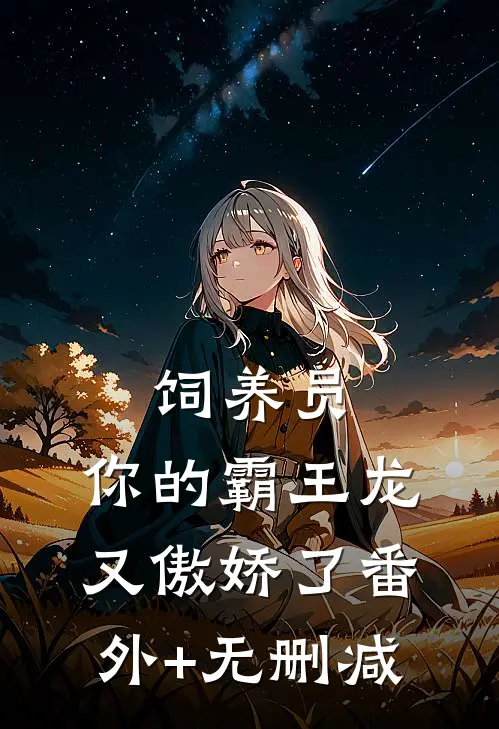 饲养员，你的霸王龙又傲娇了番外+无删减