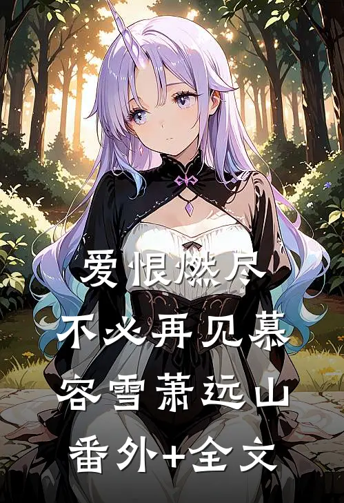 爱恨燃尽，不必再见慕容雪萧远山(番外)+(全文)