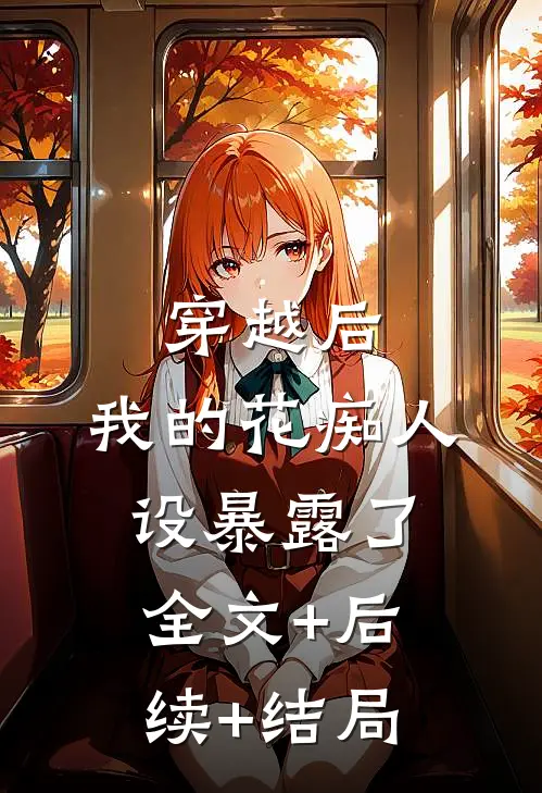 穿越后，我的花痴人设暴露了:全文+后续+结局
