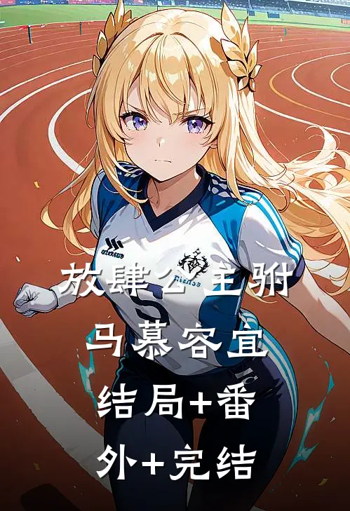 放肆公主驸马慕容宜:结局+番外+完结