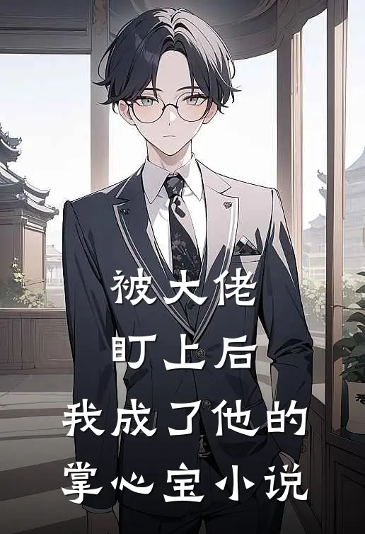 被大佬盯上后，我成了他的掌心宝小说