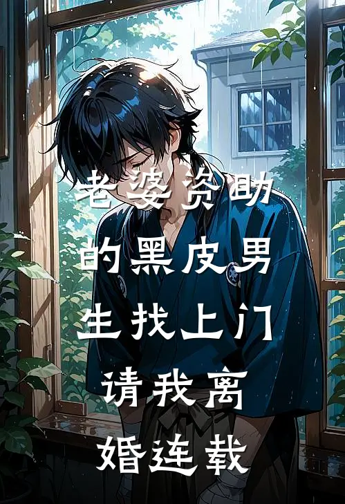 老婆资助的黑皮男生找上门，请我离婚连载