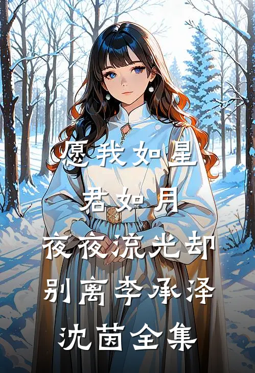 愿我如星君如月，夜夜流光却别离李承泽沈茵全集