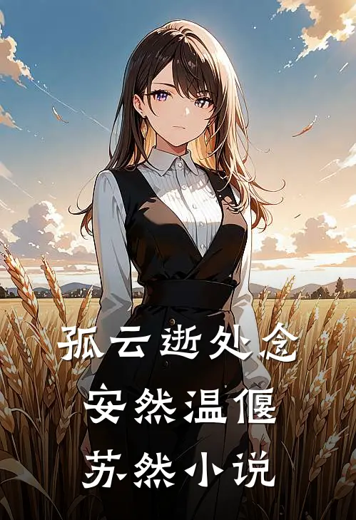 孤云逝处念安然温偃苏然小说