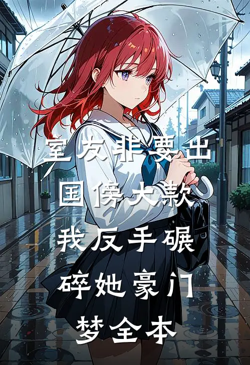 室友非要出国傍大款，我反手碾碎她豪门梦全本