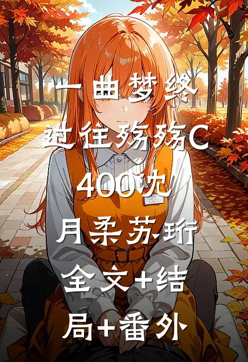 一曲梦终，过往殇殇C400沈月柔苏珩:全文+结局+番外