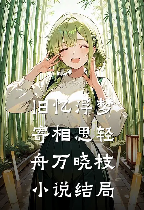 旧忆浮梦寄相思轻舟万晓枝小说结局