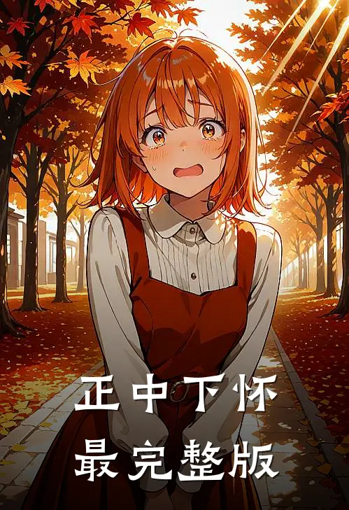 正中下怀最完整版