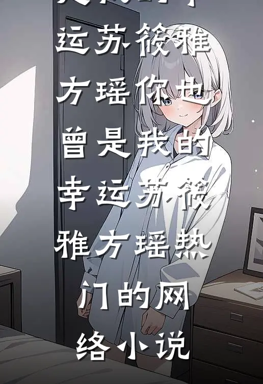 白眼狼儿子换药杀母，牢底坐穿全文+番茄