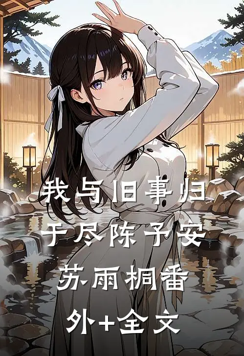 我与旧事归于尽陈予安苏雨桐(番外)+(全文)
