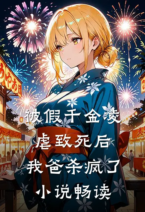 被假千金凌虐致死后，我爸杀疯了小说畅读