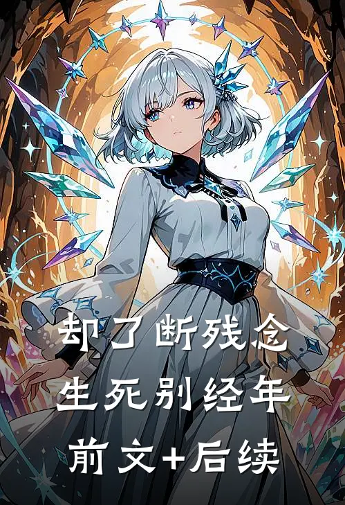 却了断残念，生死别经年:前文+后续