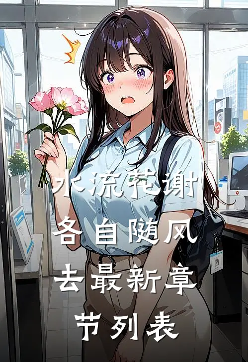 水流花谢，各自随风去最新章节列表
