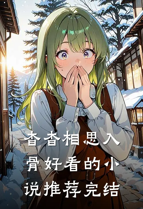 杳杳相思入骨好看的小说推荐完结