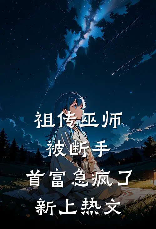 祖传巫师被断手，首富急疯了新上热文