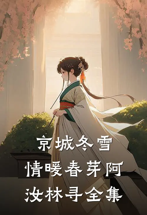 京城冬雪，情暖春芽阿汝林寻全集