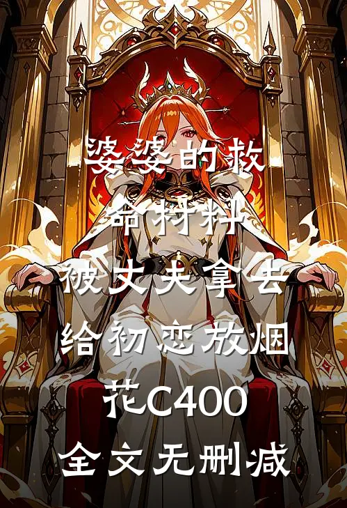 婆婆的救命材料，被丈夫拿去给初恋放烟花C400全文无删减
