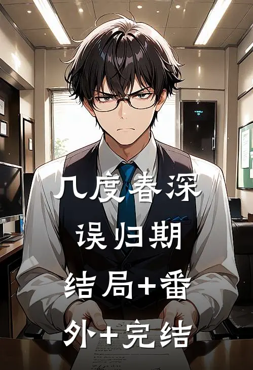 几度春深误归期:结局+番外+完结