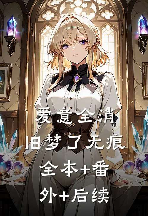 爱意全消，旧梦了无痕:全本+番外+后续
