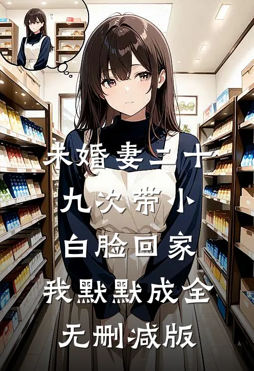 未婚妻二十九次带小白脸回家，我默默成全无删减版