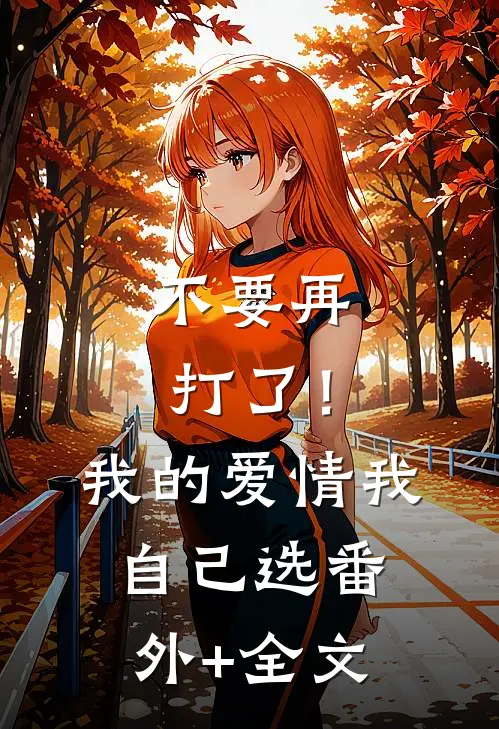 不要再打了！我的爱情我自己选:(番外)+(全文)