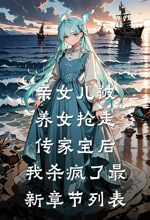 亲女儿被养女抢走传家宝后，我杀疯了最新章节列表
