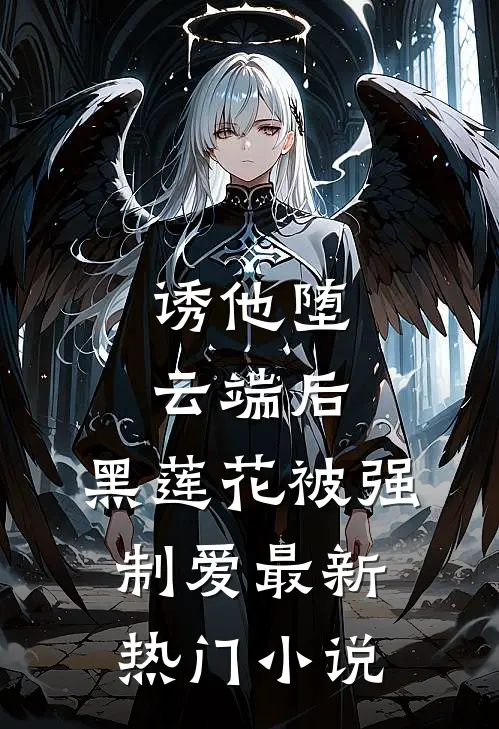 诱他堕云端后，黑莲花被强制爱最新热门小说