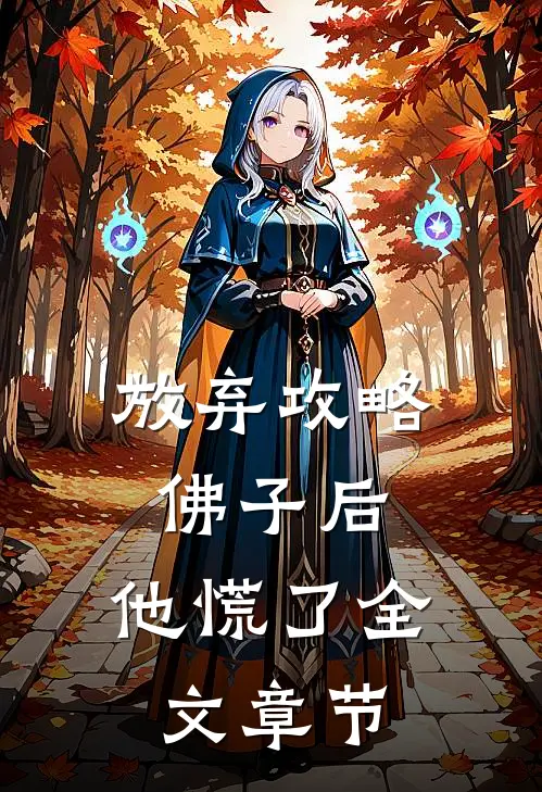 放弃攻略佛子后，他慌了全文章节