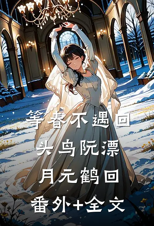 等春不遇回头鸟阮漂月元鹤回:(番外)+(全文)