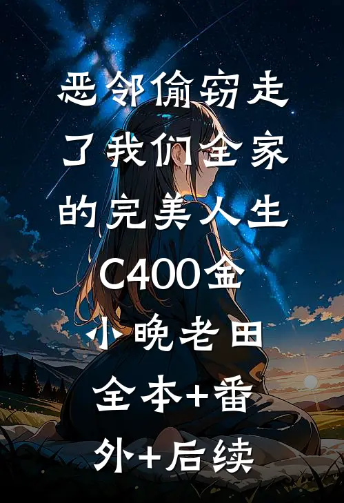 恶邻偷窃走了我们全家的完美人生C400金小晚老田:全本+番外+后续