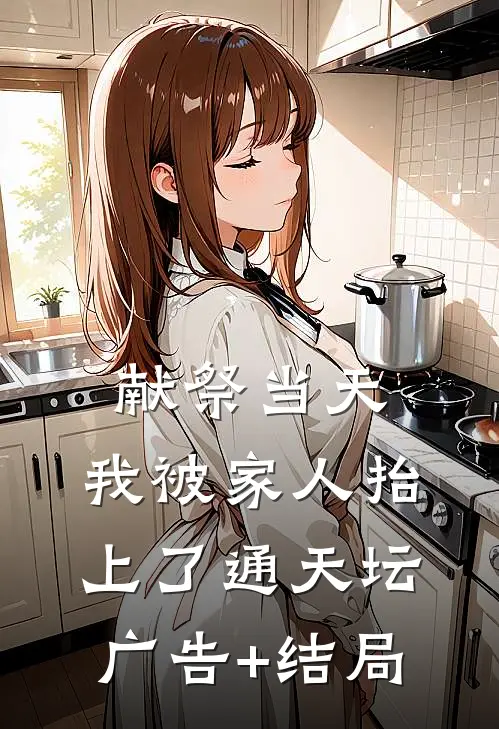献祭当天，我被家人抬上了通天坛广告+结局