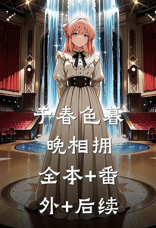 于春色暮晚相拥:全本+番外+后续