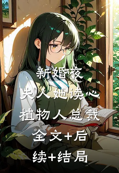 新婚夜，夫人她读心植物人总裁全文+后续+结局