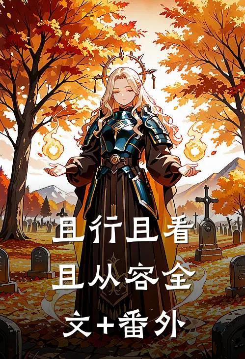 且行且看且从容全文+番外