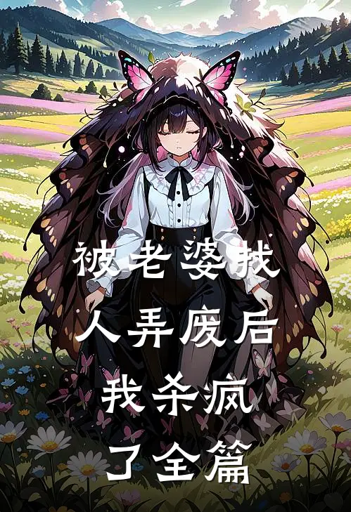 被老婆找人弄废后，我杀疯了全篇