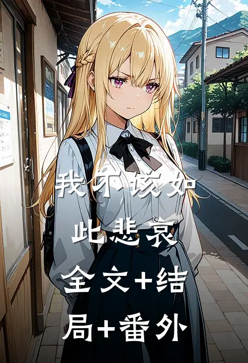 我不该如此悲哀:全文+结局+番外