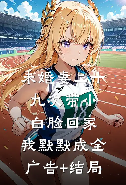 未婚妻二十九次带小白脸回家，我默默成全广告+结局