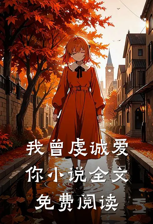 我曾虔诚爱你小说全文免费阅读