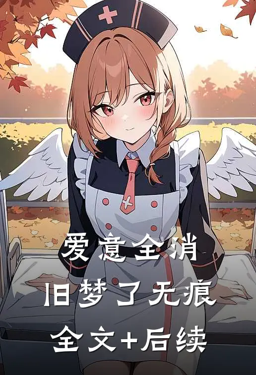 爱意全消，旧梦了无痕全文+后续