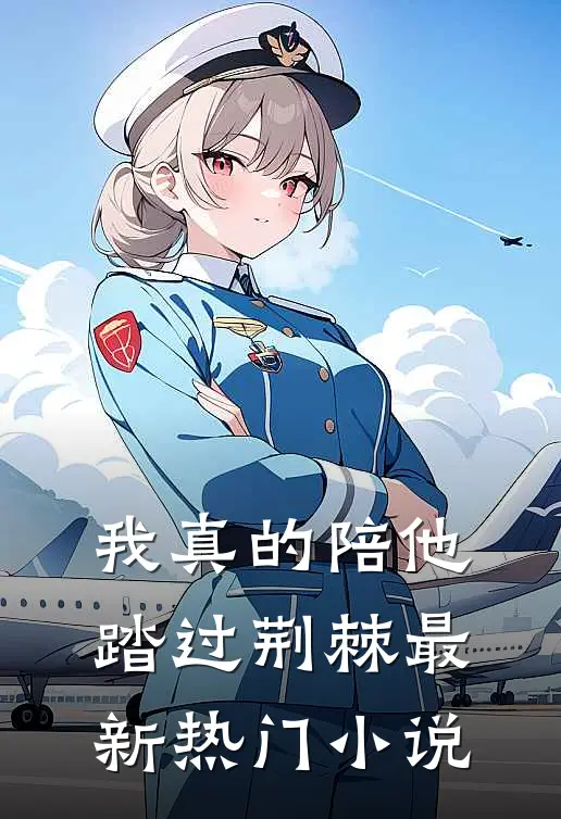 我真的陪他踏过荆棘最新热门小说